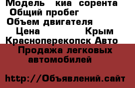  › Модель ­ киа  сорента › Общий пробег ­ 192 000 › Объем двигателя ­ 2 400 › Цена ­ 530 000 - Крым, Красноперекопск Авто » Продажа легковых автомобилей   